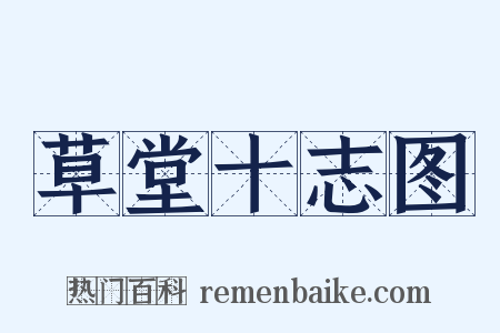 草堂十志图是什么意思的图片